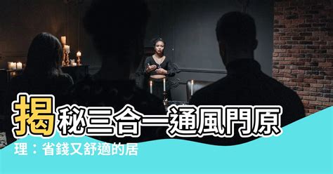 三合一通風門原理